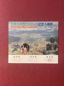 JR西日本　北陸ふるさとシリーズ　記念入場券　福井駅　(管理番号14-20)