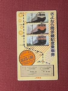JR東海　さよなら岡多線　記念乗車券　(管理番号14-34)