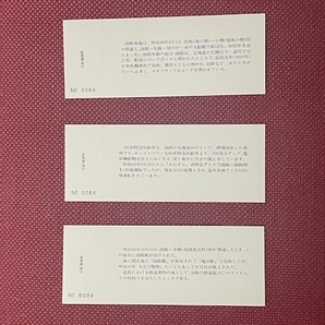 青函船舶鉄道 函館本線全線開通80周年記念入場券 (管理番号15-52)の画像2
