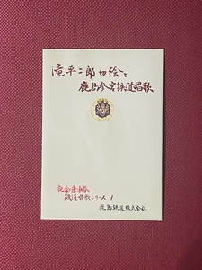 鹿島鉄道　滝平二郎切絵と鹿島参宮鉄道唱歌　記念乗車券　(管理番号16-4)