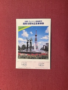 札幌市交通局　札幌・ミュンヘン姉妹都市　提携15周年記念乗車券　(管理番号16-18)