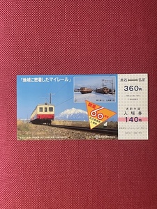 弘南鉄道　開業60周年記念乗車入場券　(管理番号16-25)