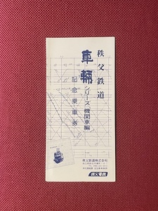 秩父電鉄　硬券　秩父鉄道車輌シリーズ　記念乗車券　(管理番号16-26)