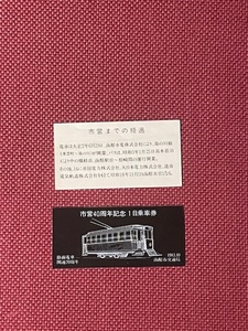 函館市交通局　市営40周年記念1日乗車券　(管理番号17-4)