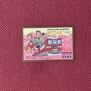 阪急電車 '86 春の阪急沿線行楽記念乗車券 あらうんどチケット (管理番号17-33)の画像1