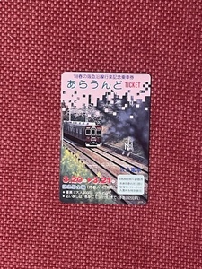 阪急　'88　春の阪急沿線　行楽記念乗車券　あらうんどチケット　(管理番号17-90)