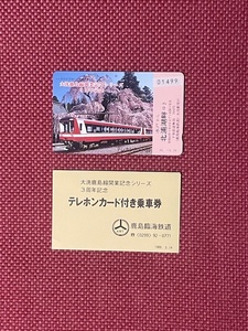 大洗鹿島線開業記念シリーズ　3周年記念　テレカ50度数　未使用　(管理番号17-91)