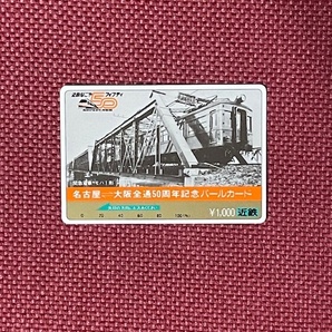近鉄 パールカード 名古屋大阪全通50周年記念 1000円分 (管理番号17-103)の画像1