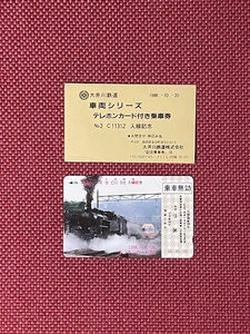 大井川鉄道　C11312　入線記念　テレカ50度数　未使用　(管理番号17-116)