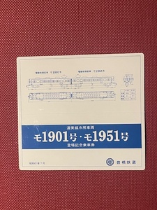 豊橋鉄道　渥美線冷房車両　モ1901号・モ1951号　登場記念乗車券　(管理番号19-4)