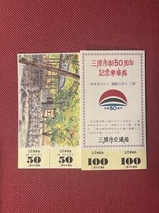 三原市制50周年　記念乗車券　(管理番号19-6)