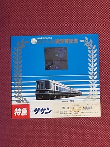 南海電鉄　10000系　特急サザン　ローレル賞受賞記念乗車券　(管理番号19-19)