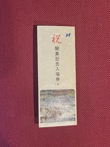 長良川鉄道　開業記念入場券(A)　(管理番号19-24)