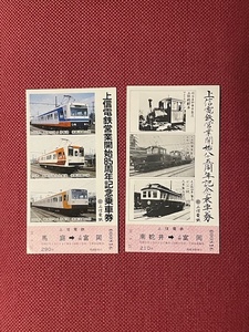 上信電鉄営業開始85周年記念乗車券　昭和57年　2枚組　(管理番号20-8)
