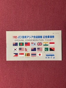 宮崎交通　1982　JCI宮崎アジア会議開催　記念乗車券　(管理番号20-9)