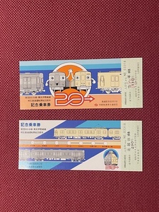 東武鉄道　営団日比谷線・東武伊勢崎線　相互直通運転開始20周年　(管理番号20-11)