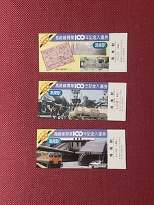 国鉄　高崎線開業100年記念入場券　鴻巣駅　(管理番号21-13)