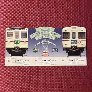 京王帝都電鉄 京王線特急運転開始20周年記念乗車券 (管理番号22-6)の画像1