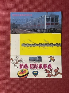 東武鉄道　10000系車両就役記念乗車券　(管理番号22-9)