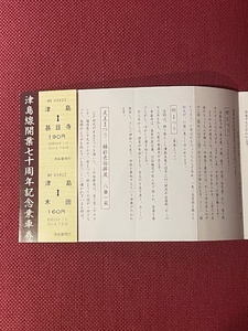名鉄　津島線開業70周年　記念乗車券　(管理番号22-11)