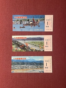 六合駅開業記念乗車券　昭和61年　3枚セット　(管理番号23-8)