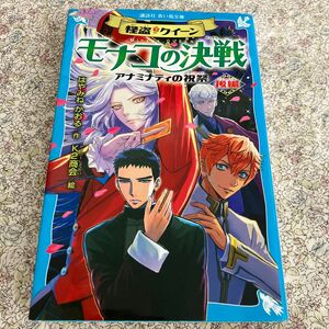 目怪盗クイーンモナコの決戦　アナミナティの祝祭　後編 （講談社青い鳥文庫　Ｅは１－１１３） はやみねかおる／作　Ｋ２商会／絵