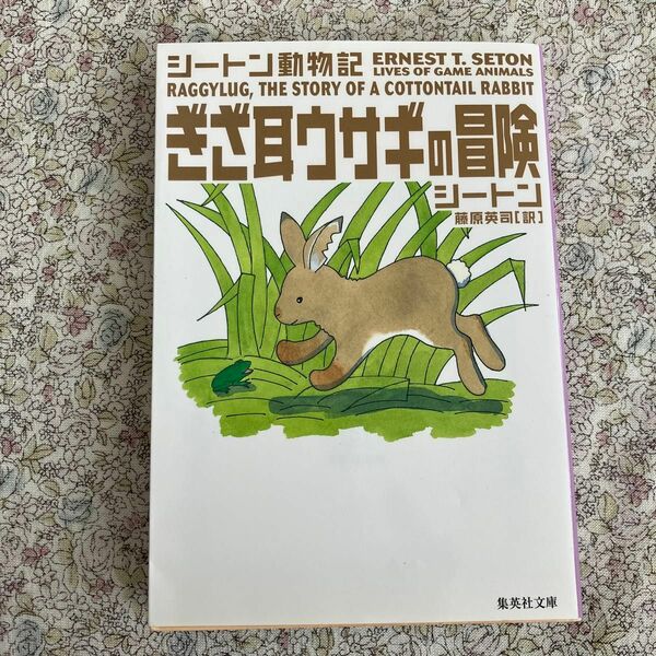 ぎざ耳ウサギの冒険 （集英社文庫　シ３－８　シートン動物記） シートン／著　藤原英司／訳