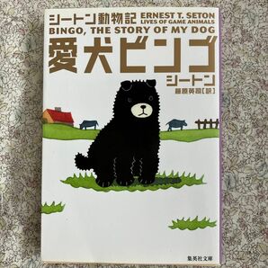 愛犬ビンゴ （集英社文庫　シ３－９　シートン動物記） シートン／著　藤原英司／訳