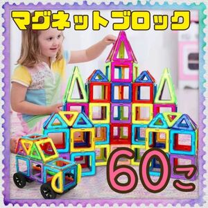 マグネットブロック　60個セット　知育玩具　磁石　ブロック　モンテッソーリ　おもちゃ　互換　キッズ　子供　プレゼント　