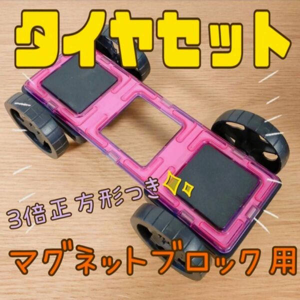 マグネットブロック　タイヤ　セット　おもちゃ　車　クルマ　プレゼント　創造力　ブロック　子供　磁石　積木　キッズ　知育玩具