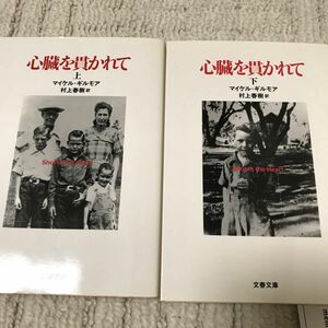 心臓を貫かれて　上下巻セット（文春文庫） マイケル・ギルモア／著　村上春樹／訳