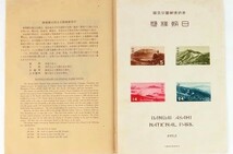 記念切手　公68　 第1次国立公園シリーズ　磐梯朝日　1952.10.18発行　843455AA844ST_画像1