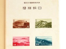 記念切手　公68　 第1次国立公園シリーズ　磐梯朝日　1952.10.18発行　843455AA844ST_画像2