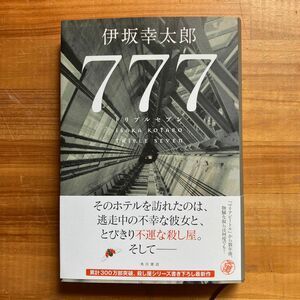 ７７７（トリプルセブン） 伊坂幸太郎／著