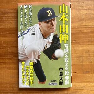 山本由伸常識を変える投球術 （新潮新書　９８５） 中島大輔／著