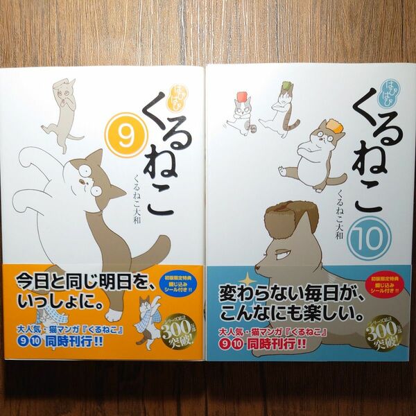 【初版シール帯付き2冊セット】はぴはぴくるねこ 9 ＆10 くるねこ大和