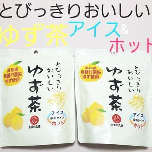 とびっきりおいしいゆず茶　2個　ホット&アイス　120グラム×2袋　賞味期限2024.12.25 粉末清涼飲料 高知県ゆず 使用