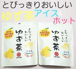 とびっきりおいしいゆず茶　2個　ホット&アイス　120グラム×2袋　賞味期限2024.12.25 粉末清涼飲料 高知県ゆず 使用