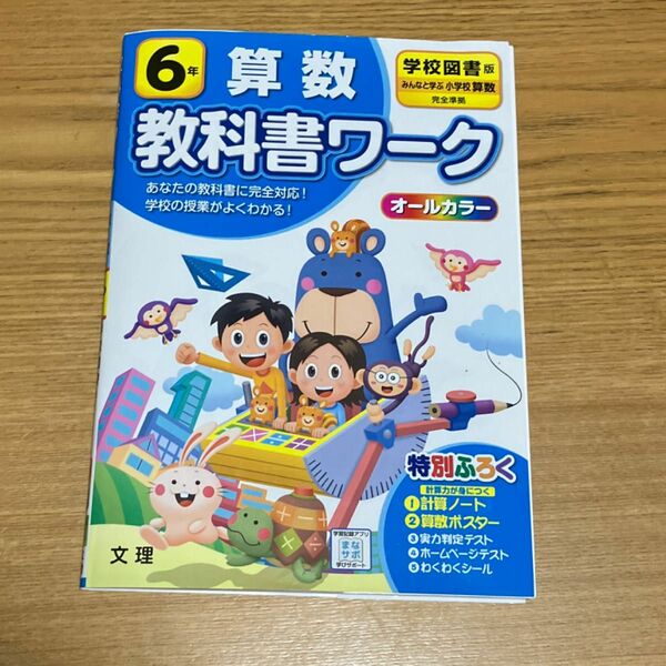 小学教科書ワーク 算数 6年 学校図書版 (オールカラー付録付き)