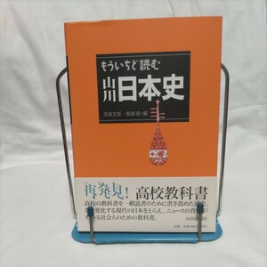 もういちど読む山川日本史 五味文彦／編　鳥海靖／編