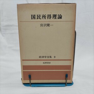 国民所得理論　宮沢健一　著　/　筑摩書房　経済学全集　9