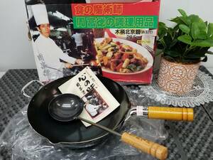 食の魔術師 周富徳 中華鍋 鉄お玉 2点セット　未使用品 5807 10