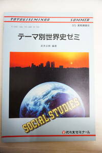 k1798　武井正教　テーマ別世界史ゼミ　８５年夏季講習　代々木ゼミナール　代ゼミ