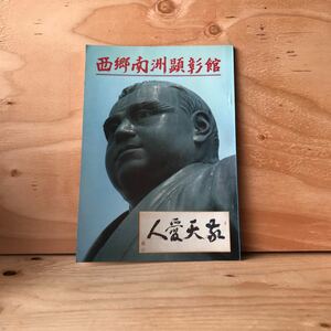 ◎しＣ-190423 レア［西郷南洲顕彰館］西郷隆盛　沖永良部島での生活