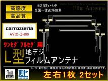 カロッツェリアL型地デジ用フィルム4枚セットPG5fs/AVIC-ZH09_画像1