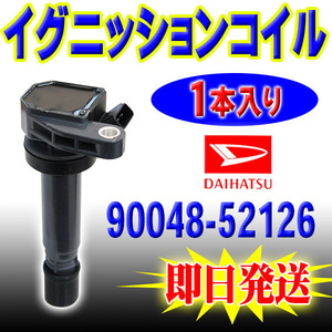 ダイハツ 用 イグニッションコイル 1本 ハイゼット アトレー S220 S230 90048-52126 互換品 Pec4-1S