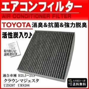 ☆PEA2 新品ネコポス送料無料 トヨタ/活性炭入/消臭脱臭/車用エアコンフィルター/クラウンマジェスタ UZS207 URS206 H21.3～25.9