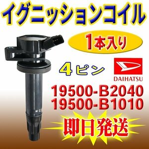 ☆PEC13-1 送料無料 本州 ダイハツ ★ムーブ/ムーブカスタム★ イグニッションコイル 1本 純正品番19500-B2040/19500-B1010