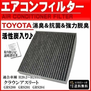 ☆PEA2 新品ネコポス送料無料 トヨタ/活性炭入/消臭脱臭/車用エアコンフィルター/クラウンアスリート GRS200 GRS201 H20.2～H24.12