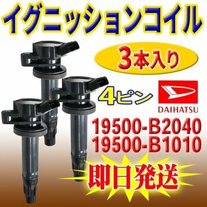 ☆PEC13-3　送料無料 本州一律 ダイハツ 【ハイゼット/アトレー】 イグニッションコイル 3本 汎用品 19500-B2040/19500-B1010